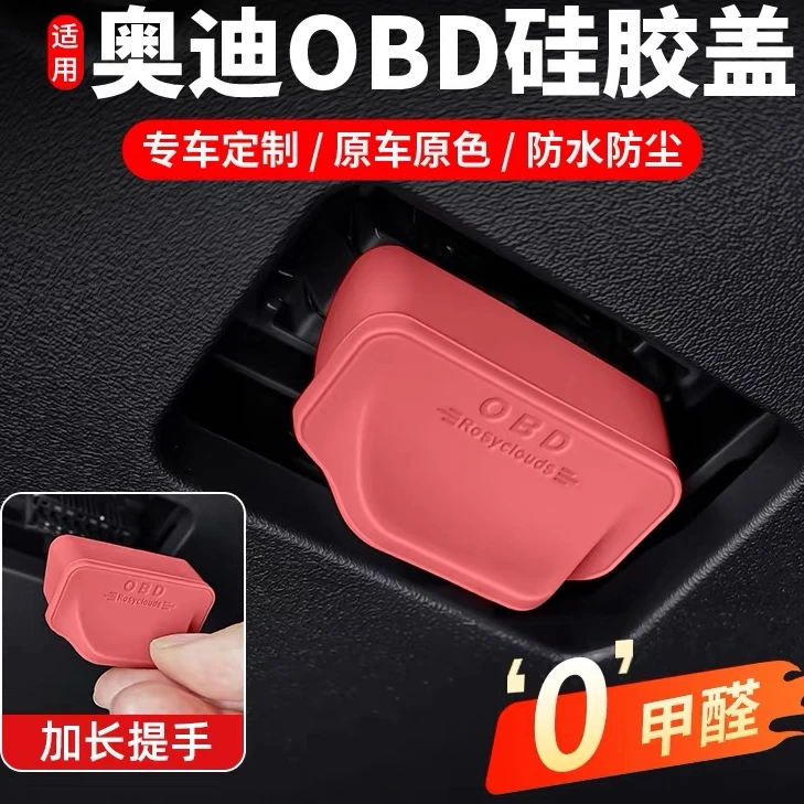 适用奥迪OBD接口硅胶保护盖A6LA4LQ5LQ7车内诊断口防水罩改装配件