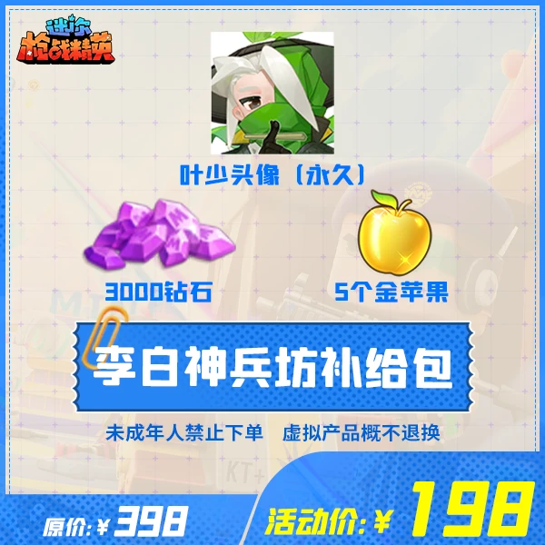 迷你枪战精英道具【李白神兵坊补给包】-游戏道具