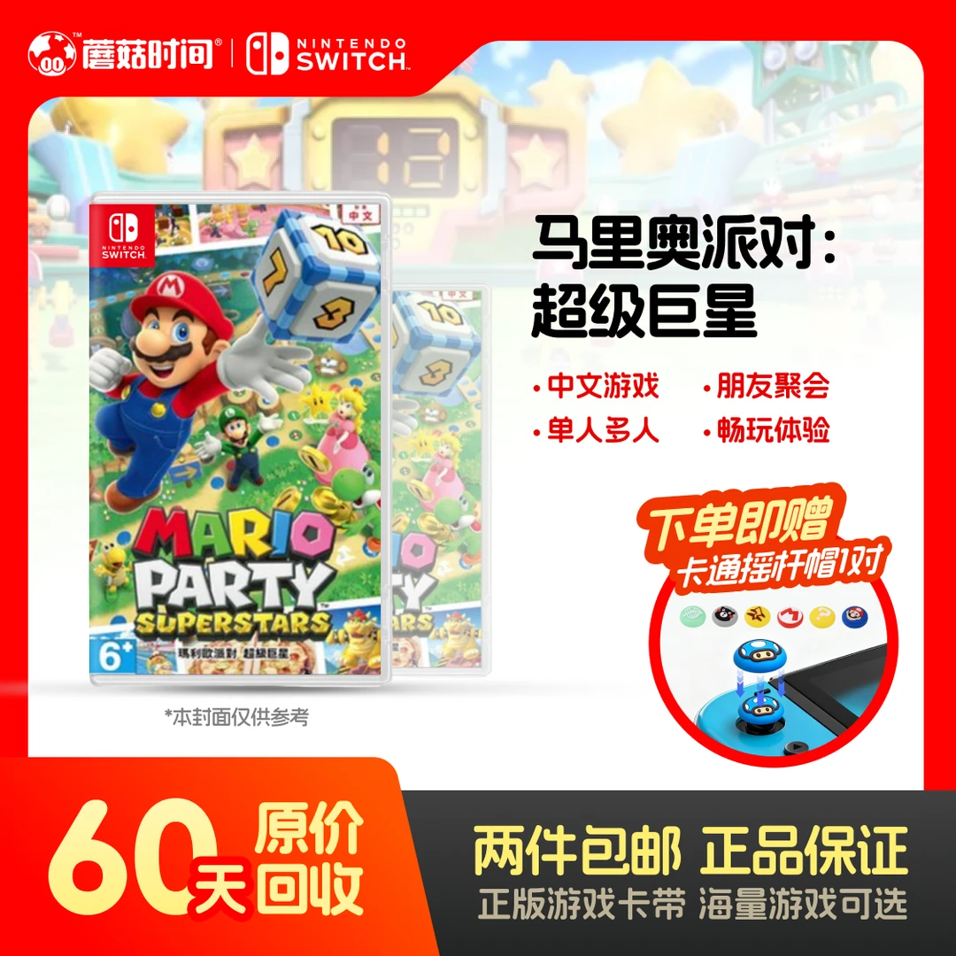 Nintendo/任天堂 【马里奥派对：超级巨星】switch游戏机卡带二手ns