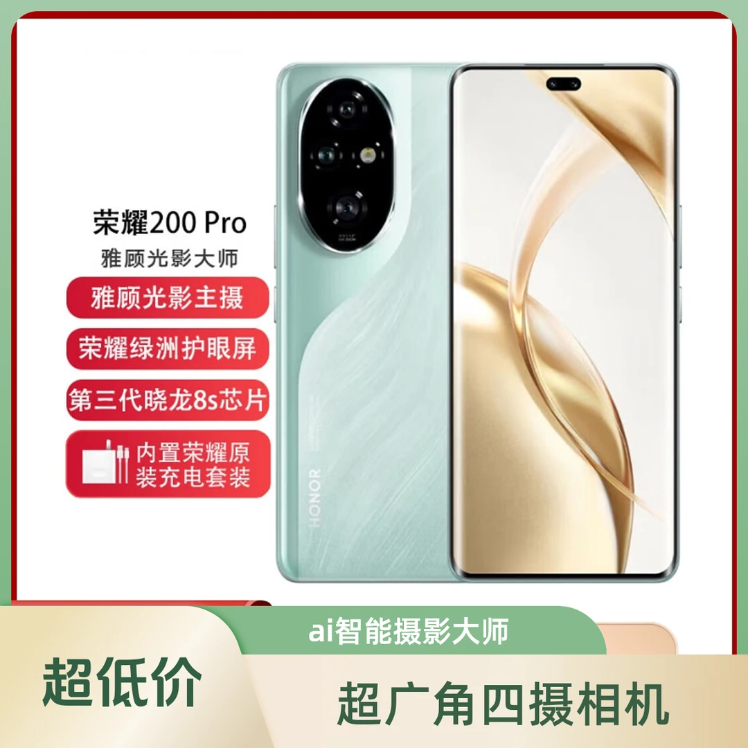 未拆封 honor/荣耀 200Pro旗舰级青海湖电池绿洲护眼屏安卓手机
