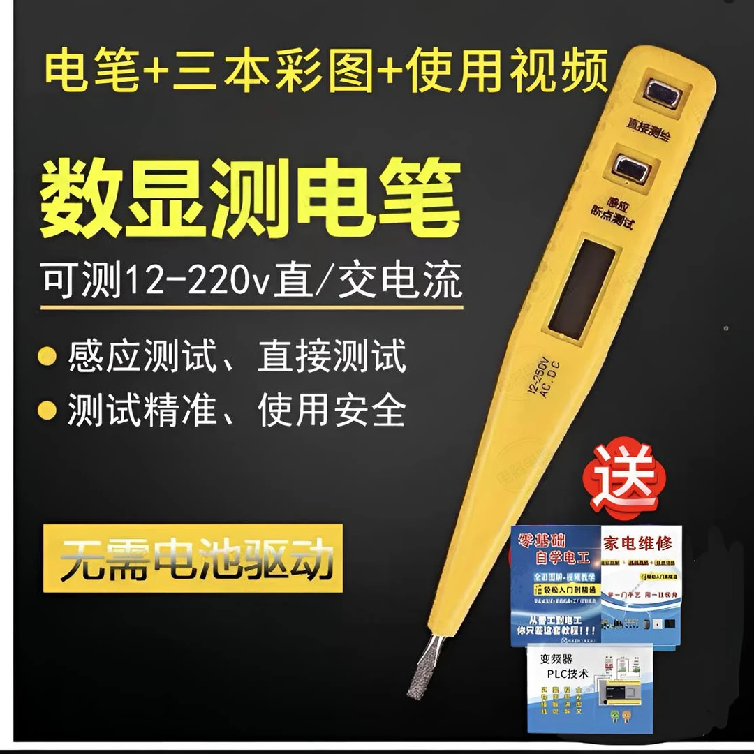 电器配件数显电笔赠送三本彩图