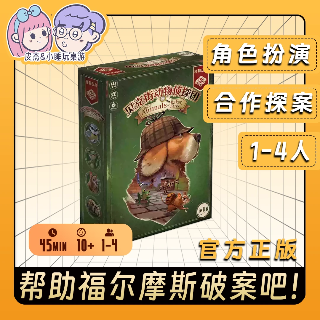 贝克街动物侦探团桌游角色扮演福尔摩斯亲子益智合作冒险探案推理