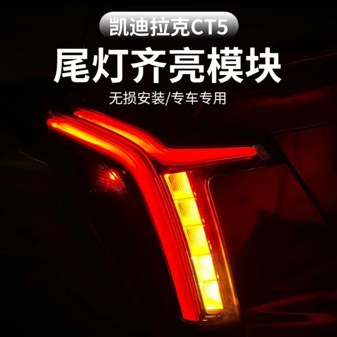 凯迪拉克CT5尾灯多功能模块刹车齐亮转向齐亮模块CT5专用尾灯模块