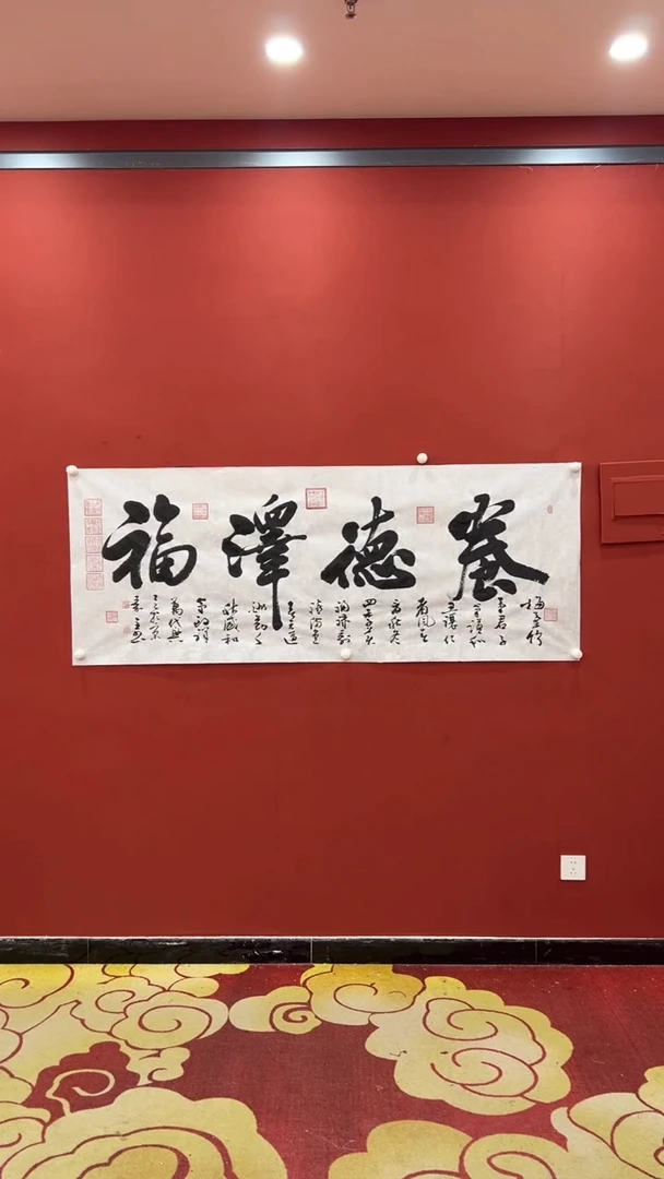 书法秦全 养德泽福小六尺