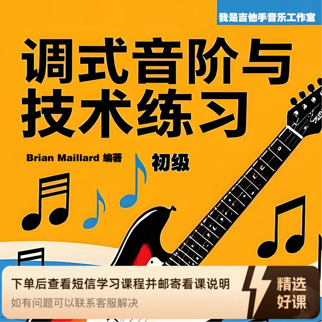 调式音阶和技巧练习（留意短信解锁课程）