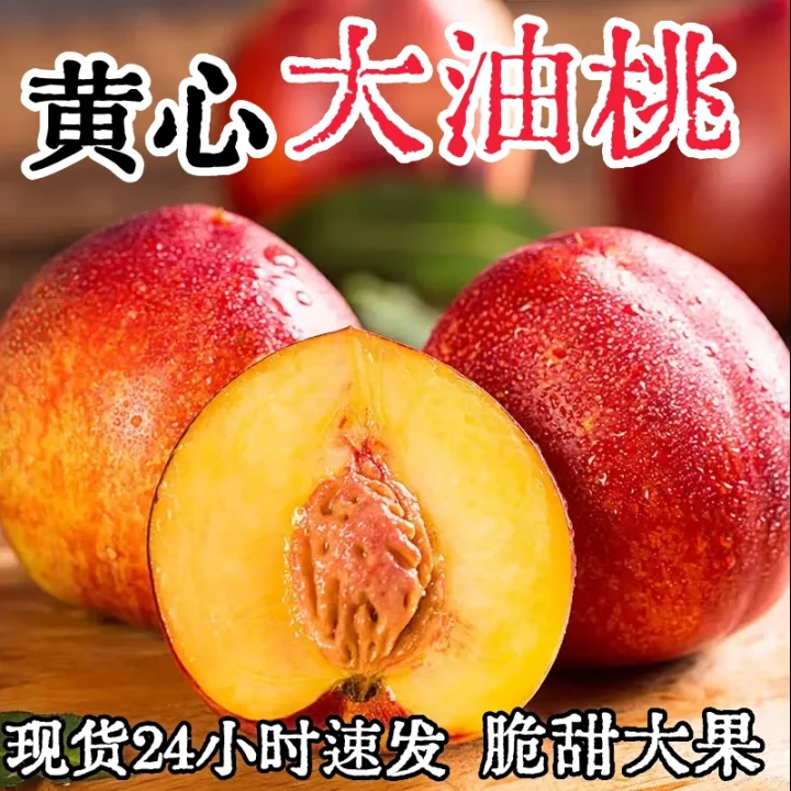 山东大油桃新鲜大油桃新鲜水果当季现摘脆甜桃头茬油桃硬桃包邮