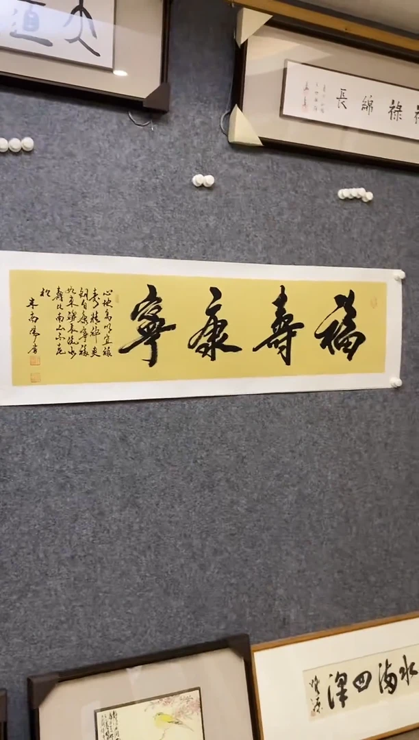 【闪购商品】书法MNY 0004 福寿康宁