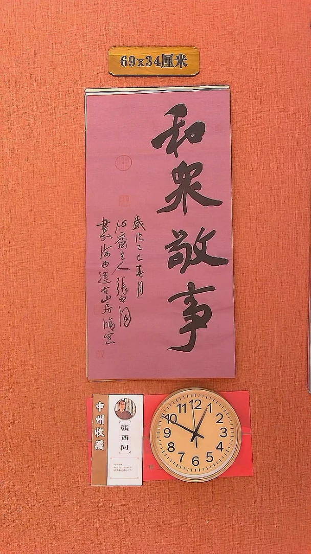 【闪购商品】书法88     张西同老师书法作品