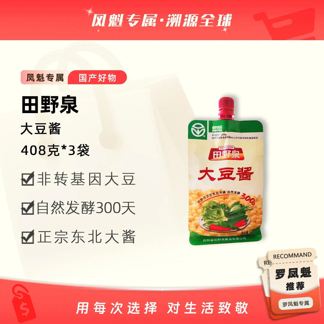 【罗凤魁专属】田野泉大豆酱408g*3袋东北农家大酱鲜香浓郁炒菜拌饭
