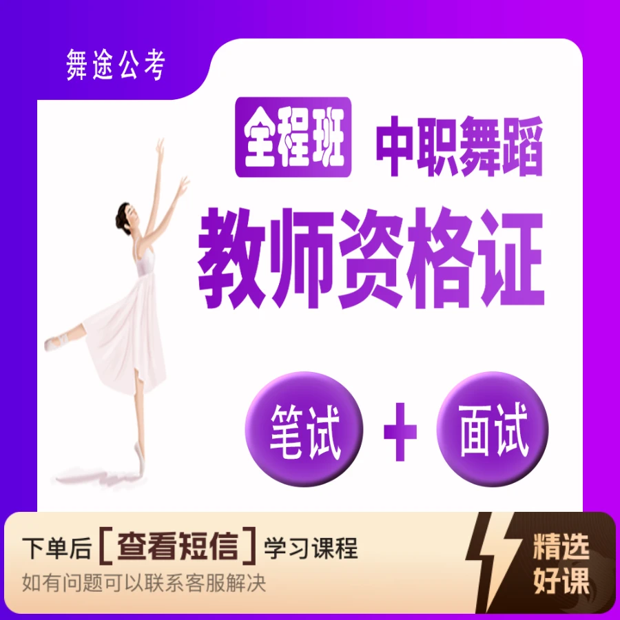【全程班】中职舞蹈教师资格证（留意短信解锁课程）