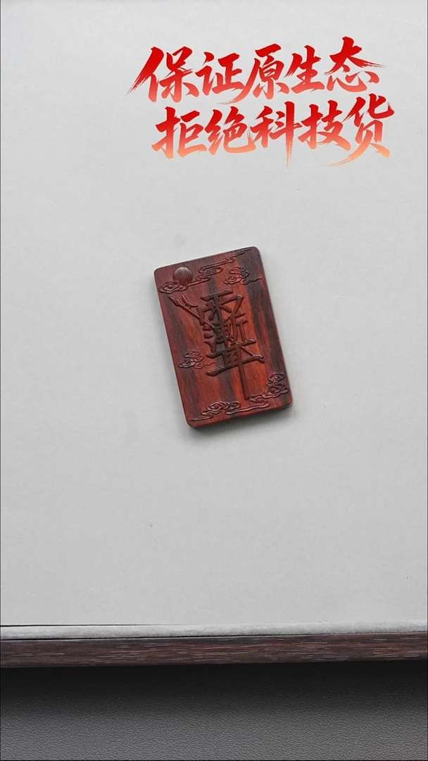 把件小叶紫檀印度小叶紫檀紫微牌