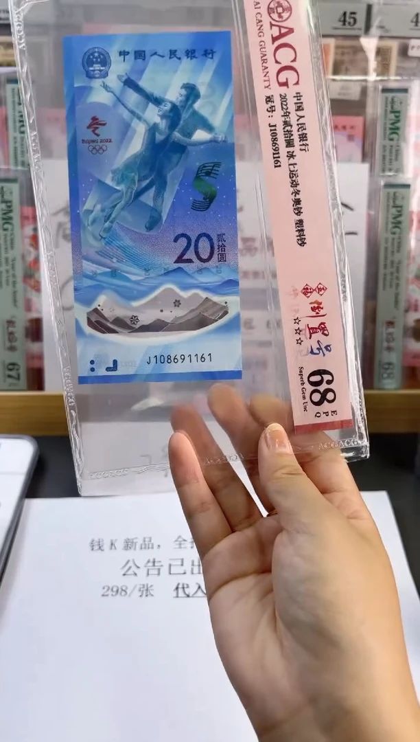 塑料冰钞 ACG68分倒置号 尾161