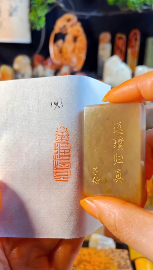 巴林石印石手工篆刻《悟道归真》