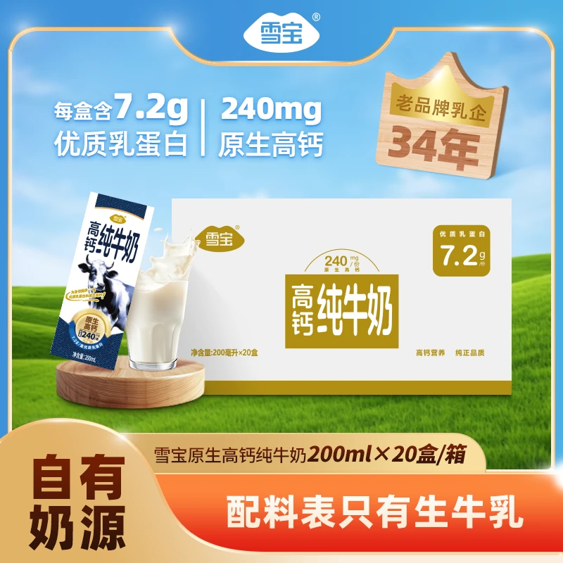 【雪宝】3.6优质乳蛋白高钙健康营养纯牛奶20盒*200ml*1箱