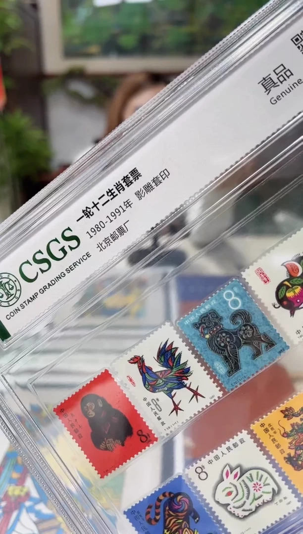 一轮十二生肖邮票猴票1980-1991年邮票国恒评级保真邮票封装评级