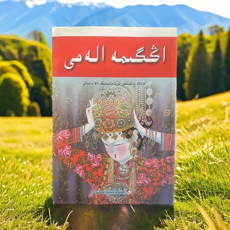 故事会 . 2016年合订本. 85 :（哈萨克文）