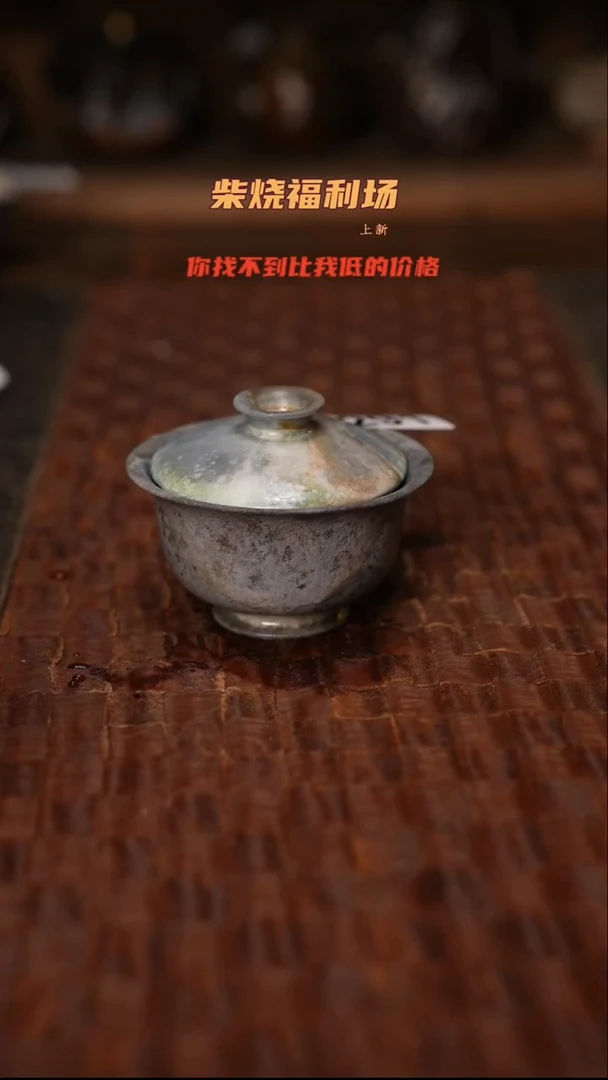 291柴烧茶器自然落灰器