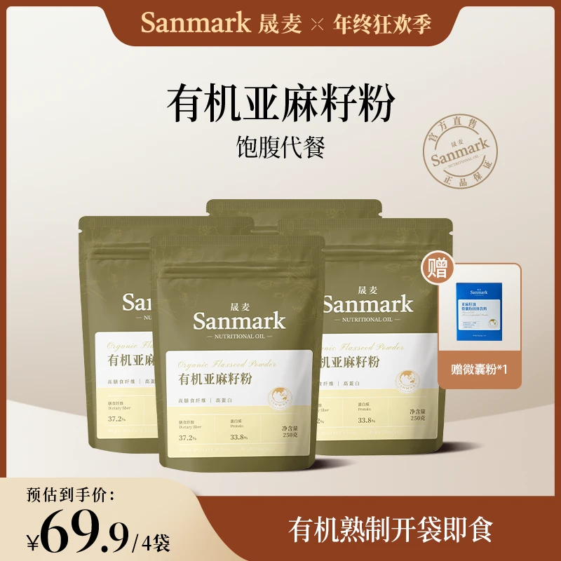 【晟麦】有机亚麻籽粉250g高蛋白膳食纤维可即食非油烘焙粉营养健康