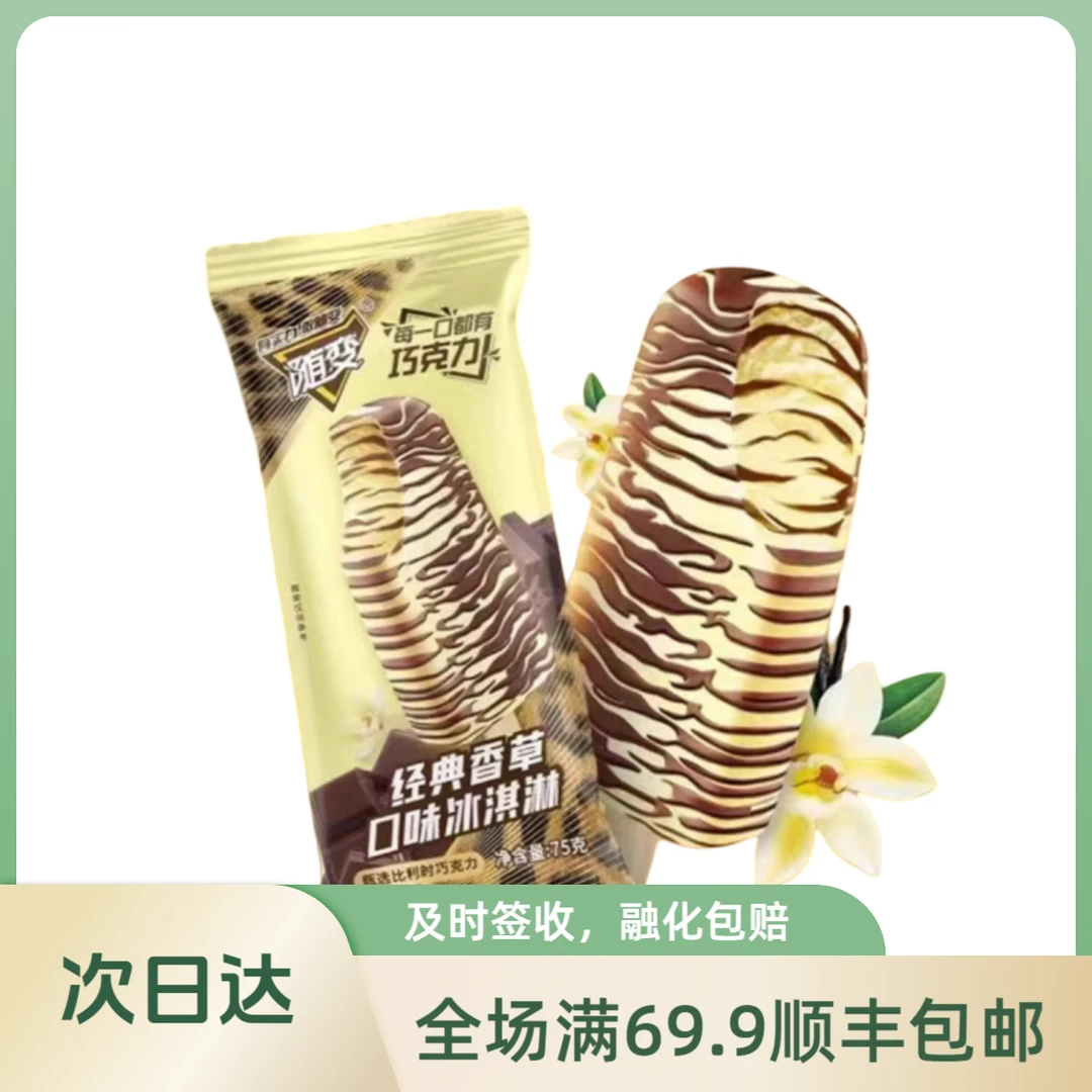 【3支】 MengNiu“随变经典香草口味” 顺丰包邮 3支装 75g/支雪网红雪糕雪糕同城送