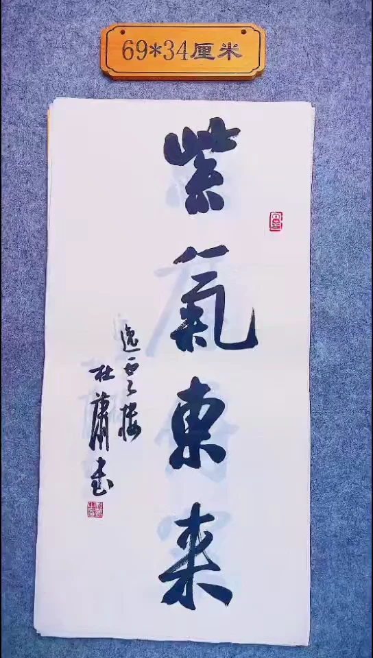 书法042中书协 杜潇书法放漏