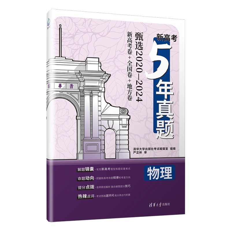 新高考5年真题：物理