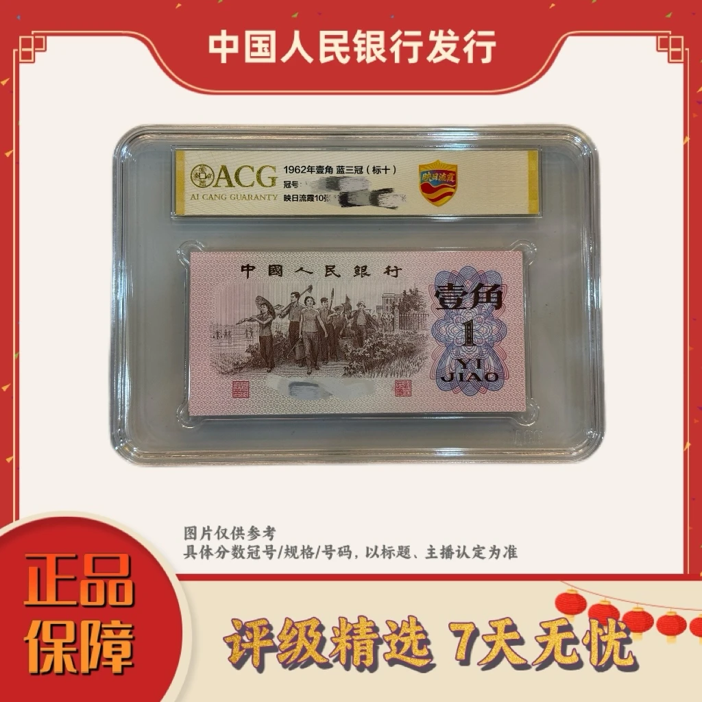 ACG评级-三版币映日流霞66+标十不挑号（10张）