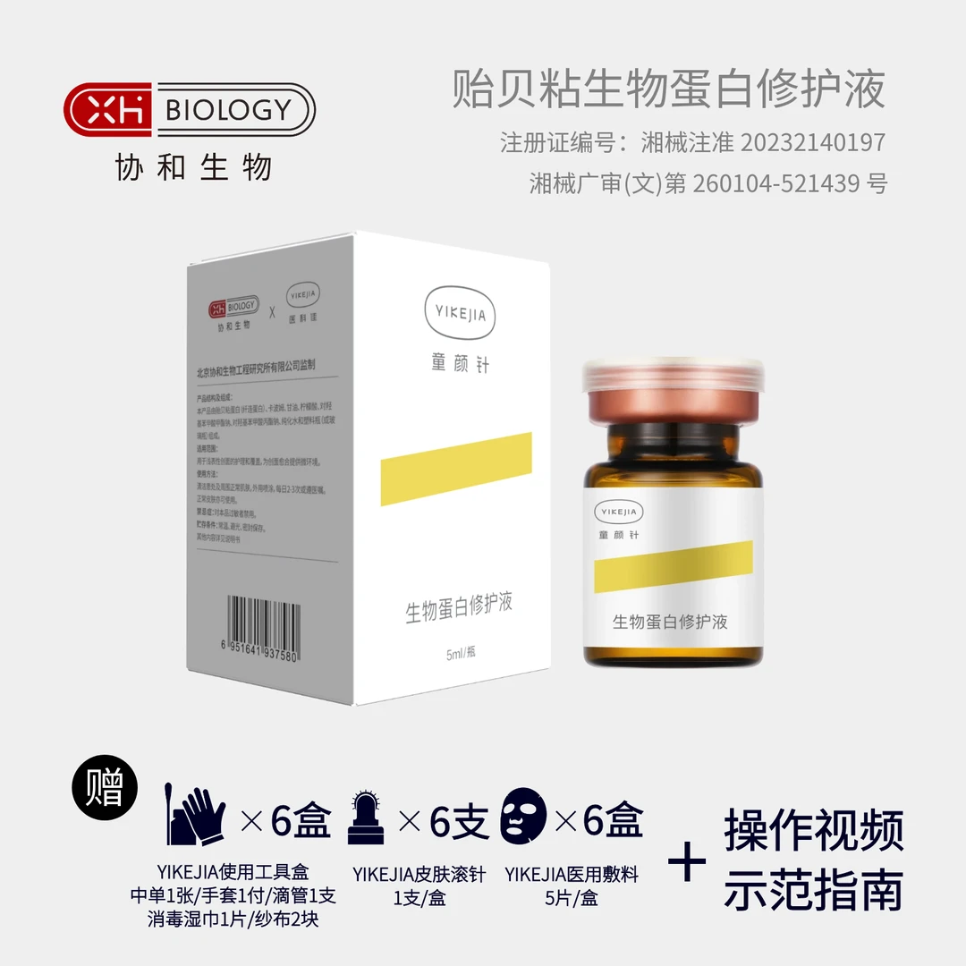 【协和生物】YIKEJIA童颜针-贻贝粘生物蛋白修护液 6瓶