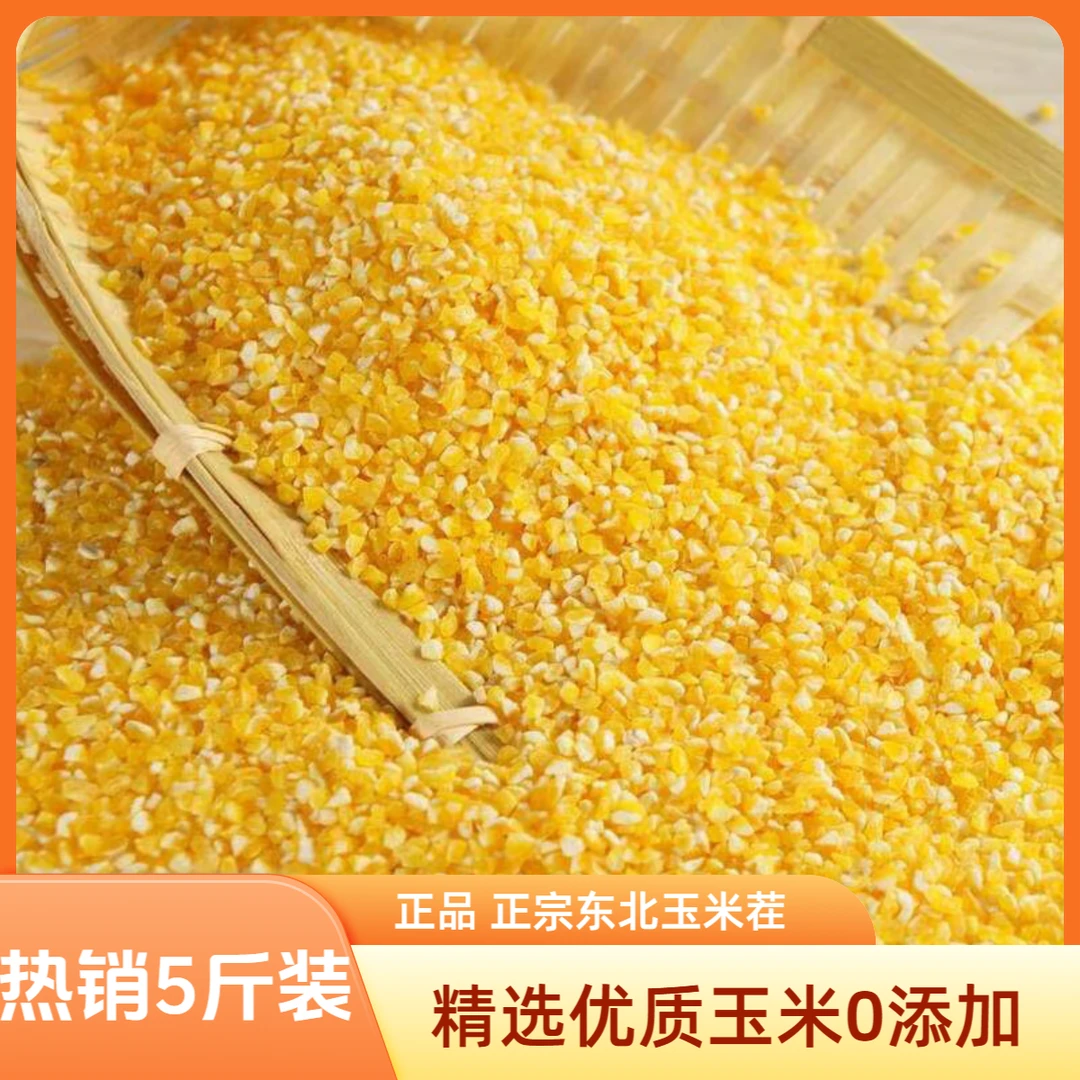 5斤正宗东北农家早餐笨玉米碴子米饭伴侣新粮粗粮玉米碎