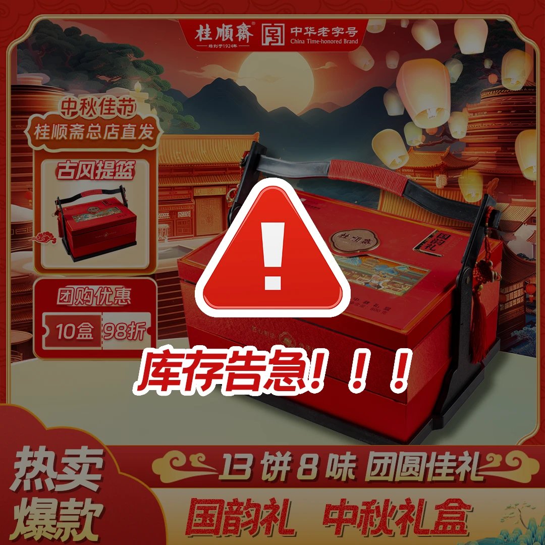 桂顺斋【国韵礼】中秋礼盒天津特产清真老字号