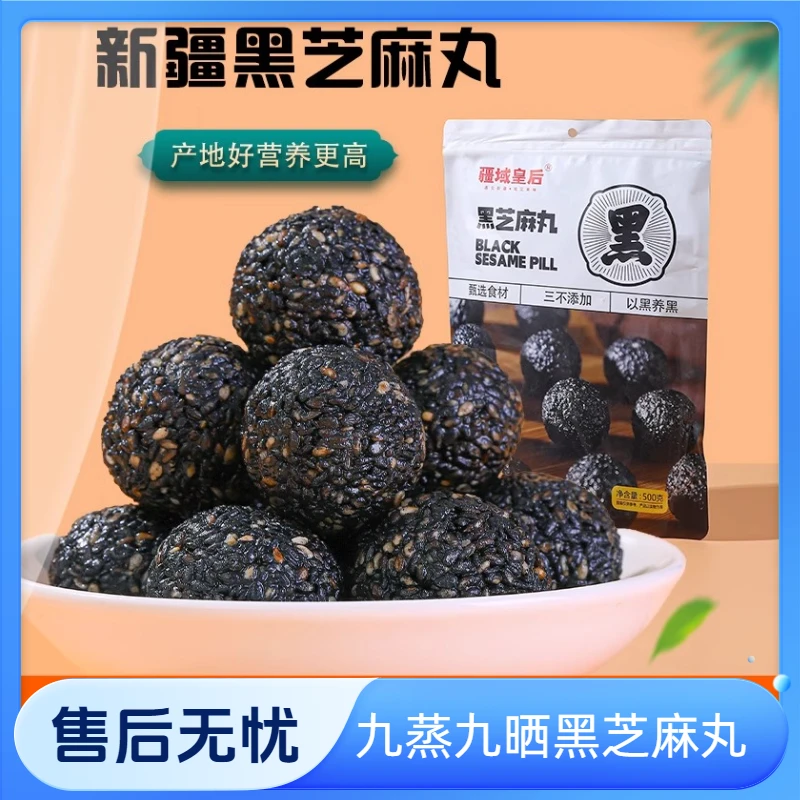疆域皇后新疆九蒸九晒养生黑芝麻丸球无添加蔗糖