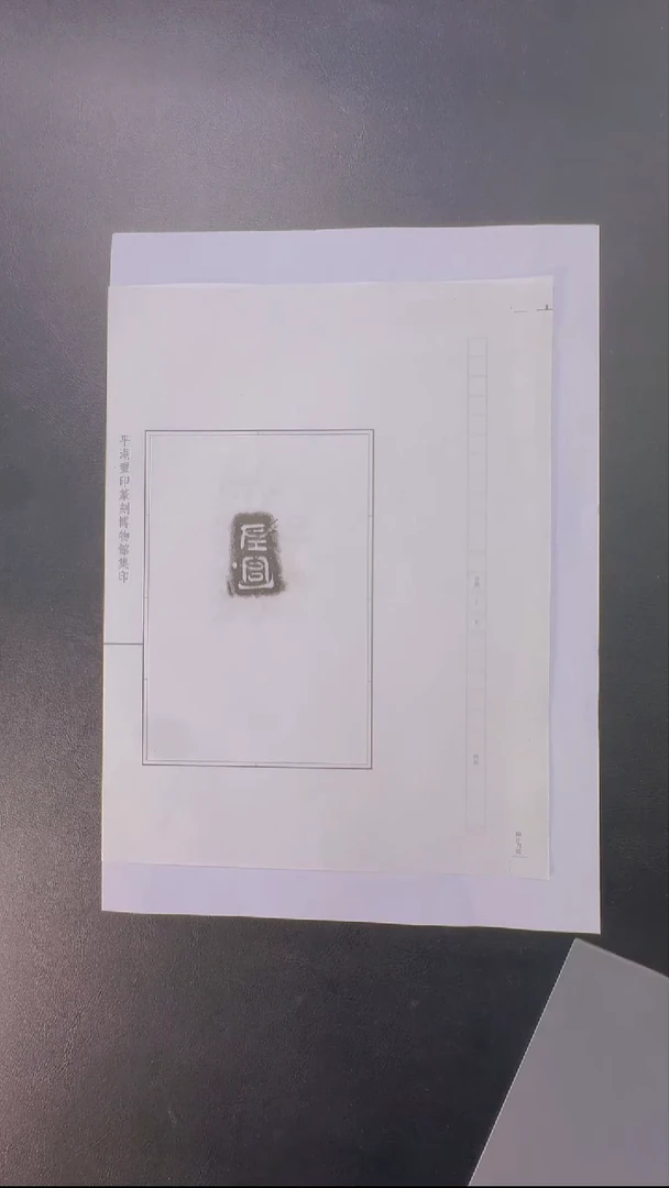 拓片用纸其他@@7秦陶文原拓左宫一页
