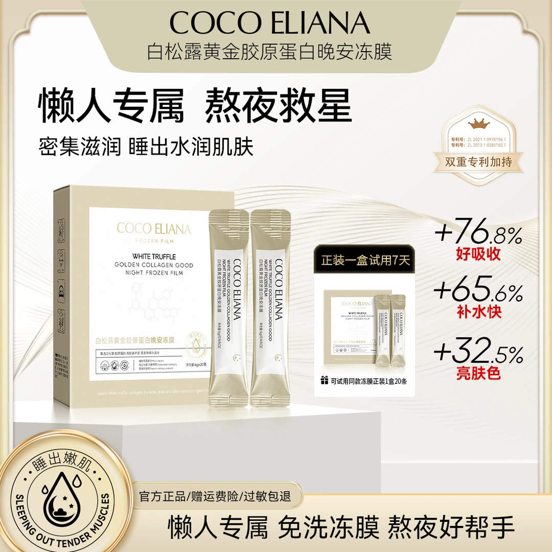 COCO ELIANA-白松露黄金胶原蛋白晚安冻膜抗皱补水保湿提亮肤色H1