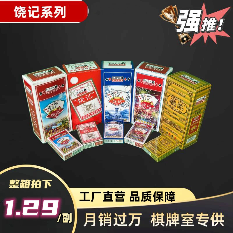 饶记扑克高端加硬加厚厂家直销高档棋牌室批发牌面印刷干净卡牌
