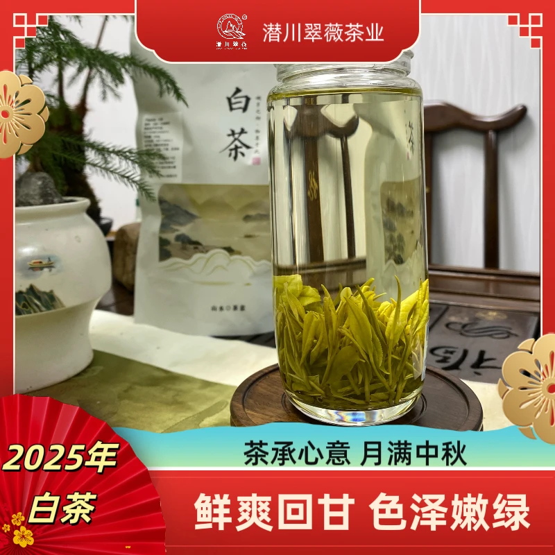 【潜川翠薇】安徽茶叶2025年新茶雨前白茶