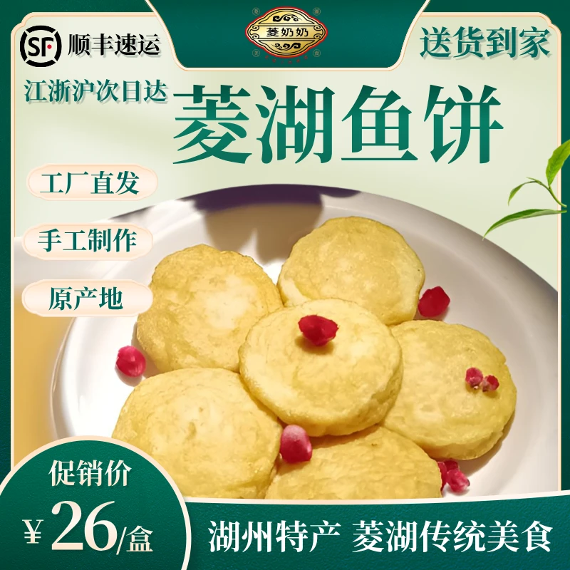菱湖鱼饼传统工艺浙江湖州菱湖特产小吃零江南特色美食顺丰发货