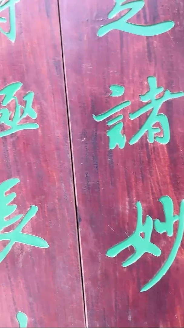 赵朴初‘满足诸妙愿，可得极长生’匾额-楠木-