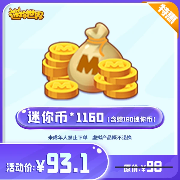 980迷你币 赠送180迷你币 【迷你世界】官方直充