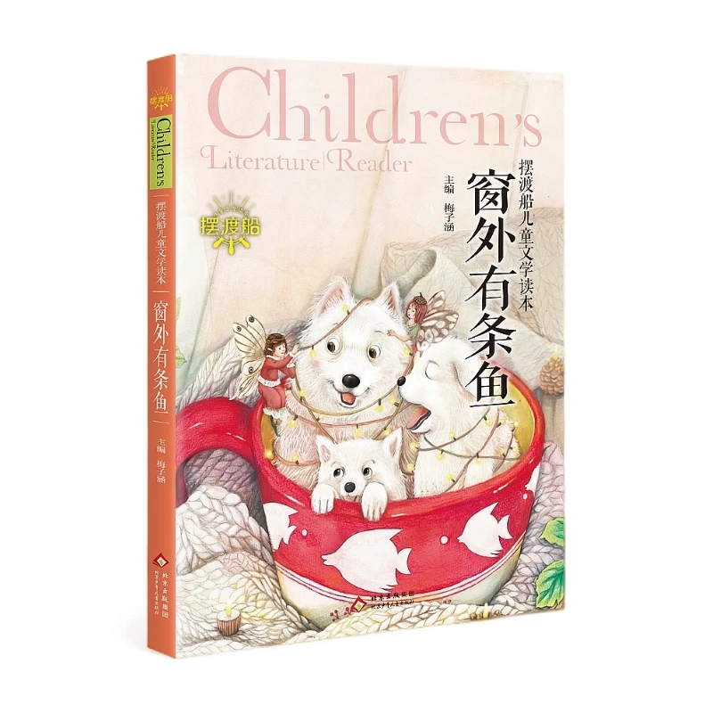 摆渡船儿童文学读本 窗外有条鱼 梅子涵 北京少年儿童出版社
