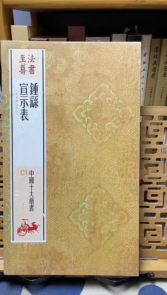 法书至尊-钟繇宣示表