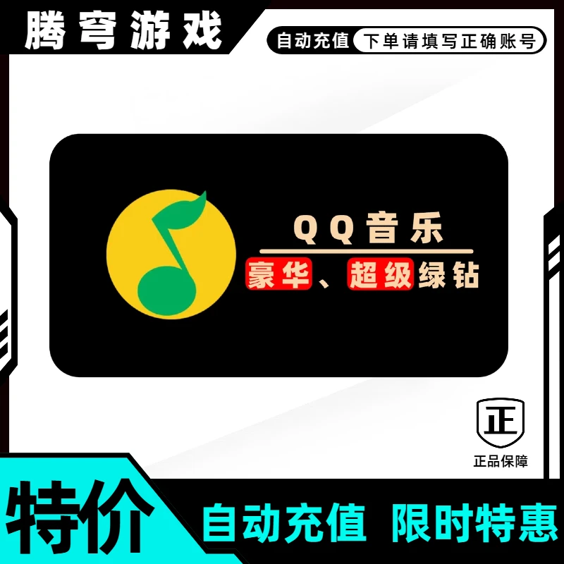 qq音乐绿钻月卡年卡会员正版直充充值收藏购买直播qq音乐