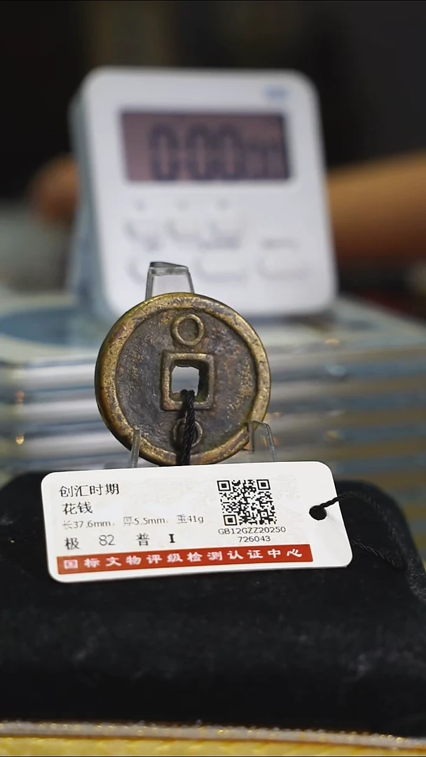 铜冰*5962庙宇花钱带证书