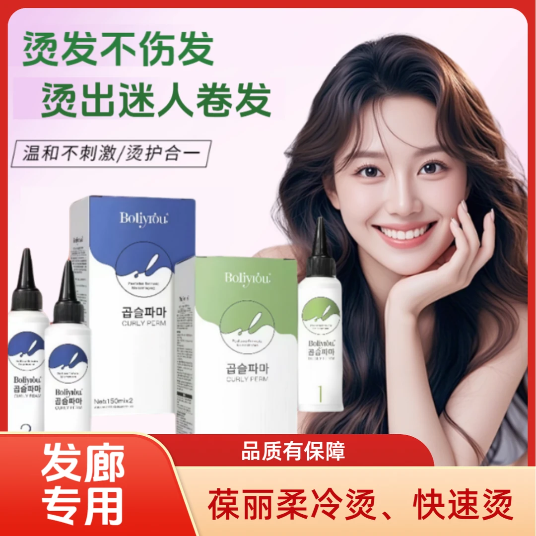 【中秋十一钜惠】葆丽柔烫发水冷烫精发廊男女卷发定型药水烫头发剂