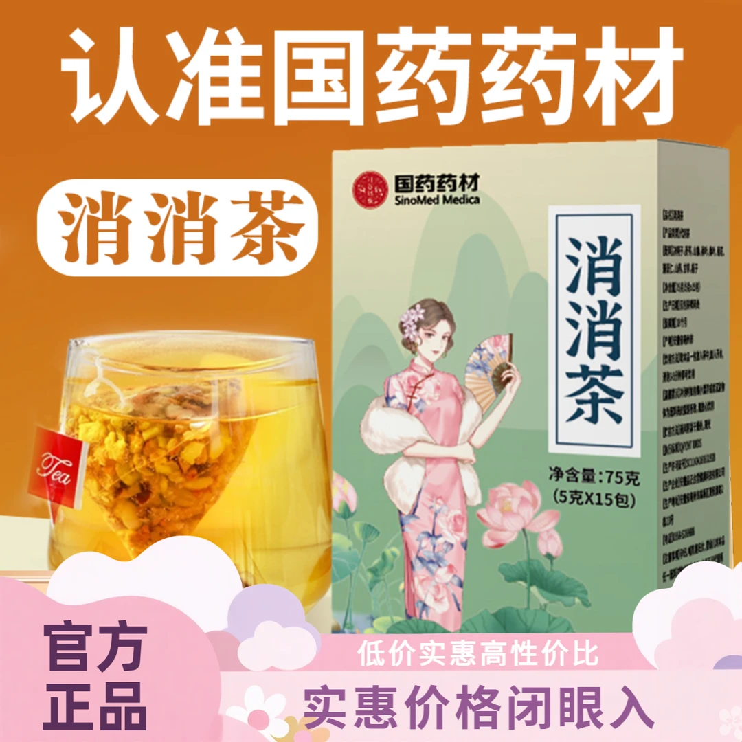 消消茶正品保障冒必究(国药药材)口臭中医院夏季山楂荷叶