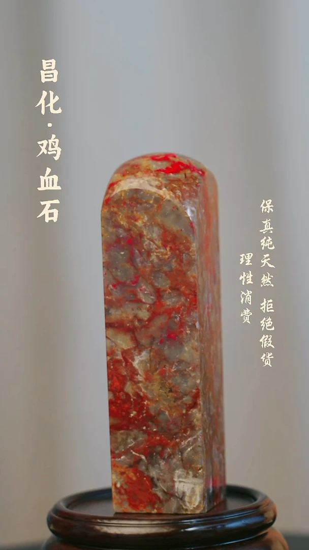 昌化鸡血石昌化石/青田石/一方纯天然印章石料-----kys