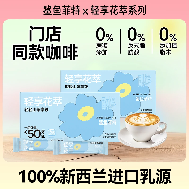 鲨鱼菲特拿铁速溶咖啡0蔗糖0反式脂肪无植脂末山茶花拿铁茉莉拿铁