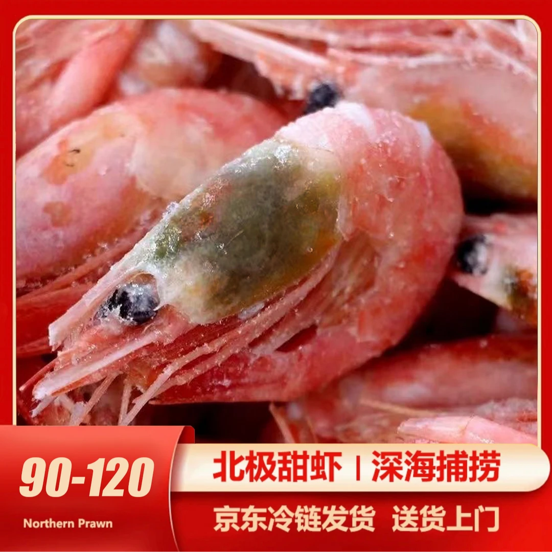 【新年大促】90-120北极甜虾新虾纯黑头吃肉虾净重3斤