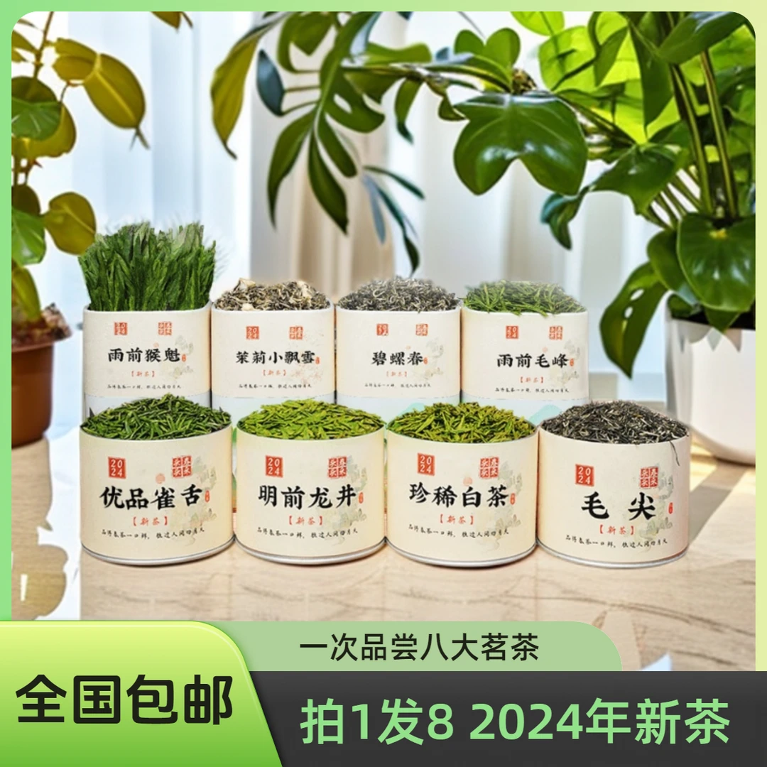 拍1发8一次品尝八大绿茶龙井白茶毛尖毛峰茉莉飘雪猴魁雀舌碧螺春