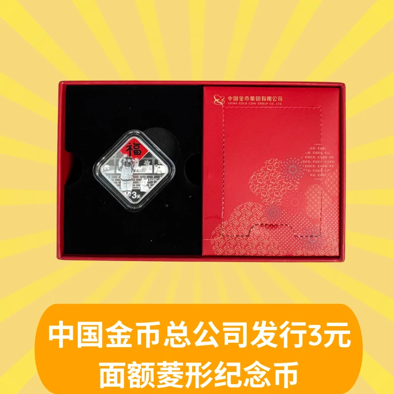 法定货币中国金币总公司发行菱形纪念币面额3元