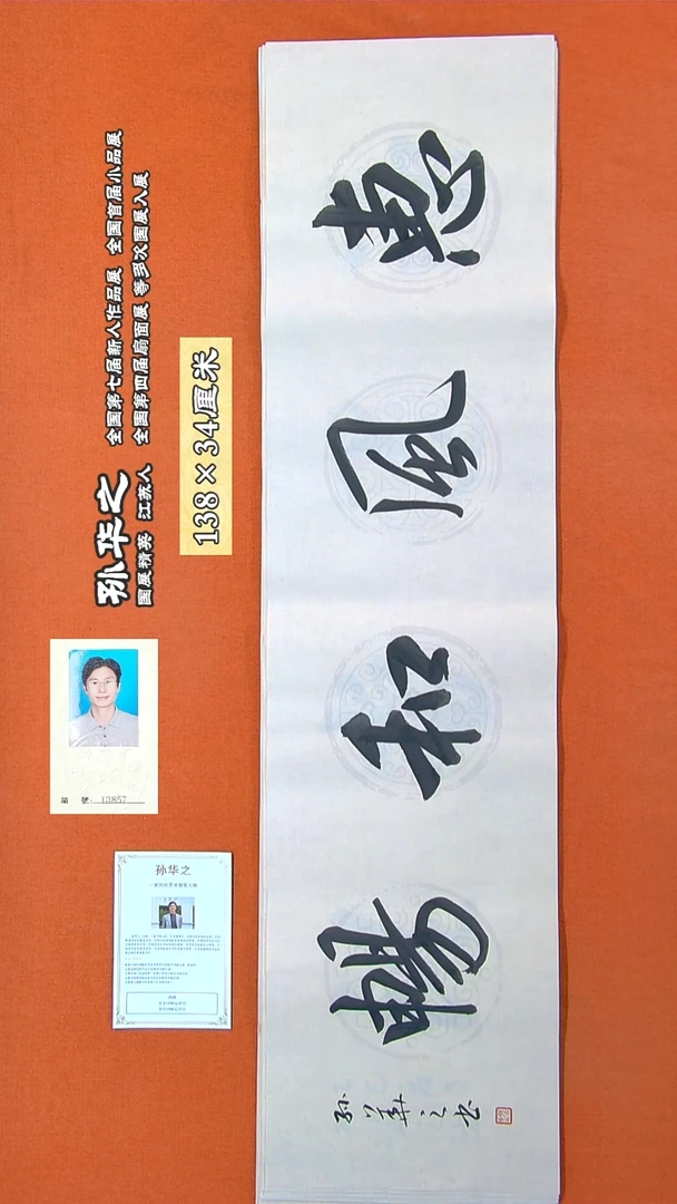 书法69R孙华之书法作品