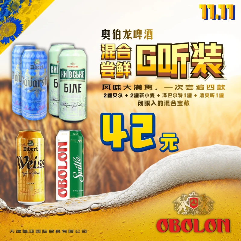 OBOLON【风味大满贯】【乌克兰原装进口】奥伯龙啤酒六听装乌克兰啤酒